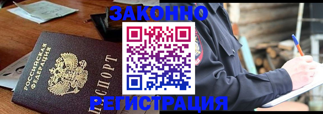 прописка законно в Семилуках